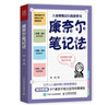 【包邮】康奈尔笔记法：从会做笔记到高效学习 人邮普华出品 实拍图