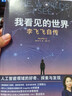 【官方正版】我看见的世界 李飞飞自传 现代人工智能发展史 The Worlds I See 李飞飞个人回忆录 成长励志书之作 女性突破 实拍图