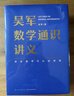 吴军讲义系列（吴军阅读与写作讲义+吴军数学通识讲义+逻辑学通识讲义）共3册 实拍图