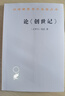 论《创世记》(汉译名著本13) 晒单实拍图