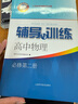 2025新版新思路辅导与训练高中数学物理化学生物学必修一必修二必修三生物选择性必修1必修2高中数学选择性必修二必修三高一高二高三年级教材教辅生物学新思路辅导与训练高中生物学选择性必修2生物与环境 物理 实拍图
