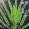 植物也邪恶/自然感悟丛书 实拍图