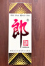 郎酒郎牌郎酒 白酒 酱酒 39度 500ml*6 整箱装 低度白酒 深夜小酌 实拍图