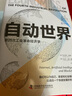 自动世界：第四次工业革命经济学（精装典藏版） 实拍图