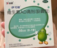 [伊可新]维生素AD滴剂 1500IU:500IU*60粒 1盒装 一岁以下 实拍图