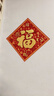 新新精艺乔迁之喜装饰福字贴斗方绒布35#乔迁之喜全套搬新房入新居窗花 实拍图