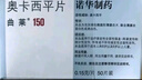 【原研进口】[曲莱] 奥卡西平片0.15g*50片/盒【10盒装】 实拍图