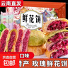 【全网热销】云南玫瑰鲜花饼特产滇式鲜花休闲零食糕点批发M 混合味鲜花饼 30g*20枚 实拍图