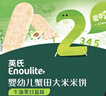 英氏（Engnice）婴幼儿蟹田米饼牛油果味宝宝零食磨牙饼干无添加食盐白砂糖48g 实拍图