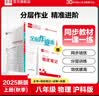 全品作业本八年级下册上册同步练习册 语文数学英语物理生物地理历史道德必刷题天天练 八上-物理【教科版】26秋 实拍图
