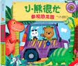 小熊很忙 第2辑 参观恐龙园 中英文双语厚纸板游戏书 早教启蒙 实拍图