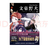 文豪野犬漫画11-12 随书附赠烫金印签卡片（文学×推理×战斗，文豪们的异能之战） 实拍图