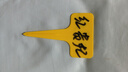 绿族园艺标签牌T型防水彩色花卉牌多肉花盆花名插地插牌 混色100个装 实拍图