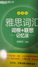 新东方 雅思词汇词根+联想记忆法 乱序版 IELTS 俞敏洪雅思乱序绿宝书随机赠送小册子 实拍图