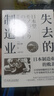 失去的制造业：日本制造业的败北（珍藏版） 实拍图