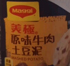 美极（Maggi）原味牛肉土豆泥35g*12盒整箱 代早餐晚餐宅家懒人速食 雀巢出品 实拍图