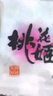 东阿阿胶桃花姬阿胶糕75g*2盒装即食阿胶糕营养品补品倪妮推荐 实拍图