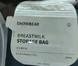 小白熊SnowBear储奶袋铝箔母乳保鲜袋一次性母乳保鲜袋200ml08696 实拍图