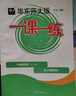 2025新版华东师大版一课一练六年级七年级八年级上下册 九年级全一册 上海版语文+数学+英语+物理+化学增强版普通版 6789年级上下册华东师范大学出版社 沪教版一课一练 上海小学教材配套同步练习册  实拍图
