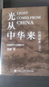 以图证史上下册：言不必称希腊+光从中华来 实拍图