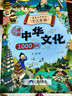 漫画中华文化1000问正版图书 中国文学常识一千问课本里的知识百科全书 历史常识中国传统文化精华儿童文学国学常识书青少年初中小学生课外阅读读物必读古典文学书籍知识大全手册 童书科普百科书单 实拍图