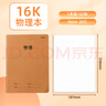 晨光（M&G）文具16K物理本 32张缝线作业本笔记本本子 牛皮纸初中学生练习簿错题本 1本装F16360AK 实拍图