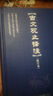 古文观止 译注修订本 精装版 北京大学阴法鲁 全本全注全译 初中高中小学生古文学习好助手 入选中小学生阅读指导书目课外阅读暑期阅读学生阅读 实拍图