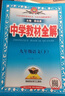 【2026学年】2026春新版中学教材全解九年级下册上册语文数学化学教材全解同步人教版读初三年级同步教材解读讲解复习资料书新版薛金星2025秋 下册【语文】人教版（26春） 实拍图