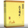古文观止（全2册） 中华书局中华经典藏书丛书 实拍图