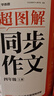 学而思 2025新版超图解小学同步作文 四年级上册 精选万能素材 同步新版教材 300+分钟名师视频课思维导图阅读理解写作技巧思路素材积累范文书 实拍图