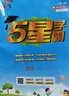 2025秋新版 五星学霸三年级上册英语人教版RJ 经纶5星学霸3上作业本天天练专项训练习册 实拍图