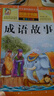 成语故事 注音彩绘儿童版小学生版注音版 拼音读物青少年版 小学一二年级三年级课外阅读书籍 儿童文学读物7-10岁 实拍图