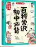初中必背百科常识 中考语文基础知识大全七八九年级思维导图漫画图解必备文学文化常识课本里的百科全书 实拍图