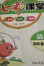 七彩课堂2026春七彩课堂一二三四五六年级下册上册小学语文数学英语教材原文同步解析学霸随堂预习复习笔记辅导书人教部编北师大苏教版教材课文同步全解 人教版语文（部编） 四年级上册 实拍图