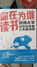你在为谁读书：哈佛大学给青少年的人生规划课（孩子为你自己读书） 实拍图