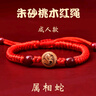 爱梦说桃木十二生肖红绳手链男女本命年转运珠手串紫金砂马年朱砂红手绳 朱砂桃木红绳成人款【蛇】 实拍图