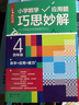 小学数学应用题巧思妙解 四年级 实拍图