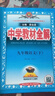 【2026学年】2026春新版中学教材全解九年级下册上册语文数学化学教材全解同步人教版读初三年级同步教材解读讲解复习资料书新版薛金星2025秋 下册【语文】人教版（26春） 实拍图