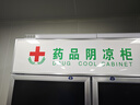 新飞（frestec）药品冷藏阴凉柜GSP认证药店诊所专用药品柜阴凉柜展示柜冷藏柜 900升双门上机药品阴凉柜工程款 实拍图