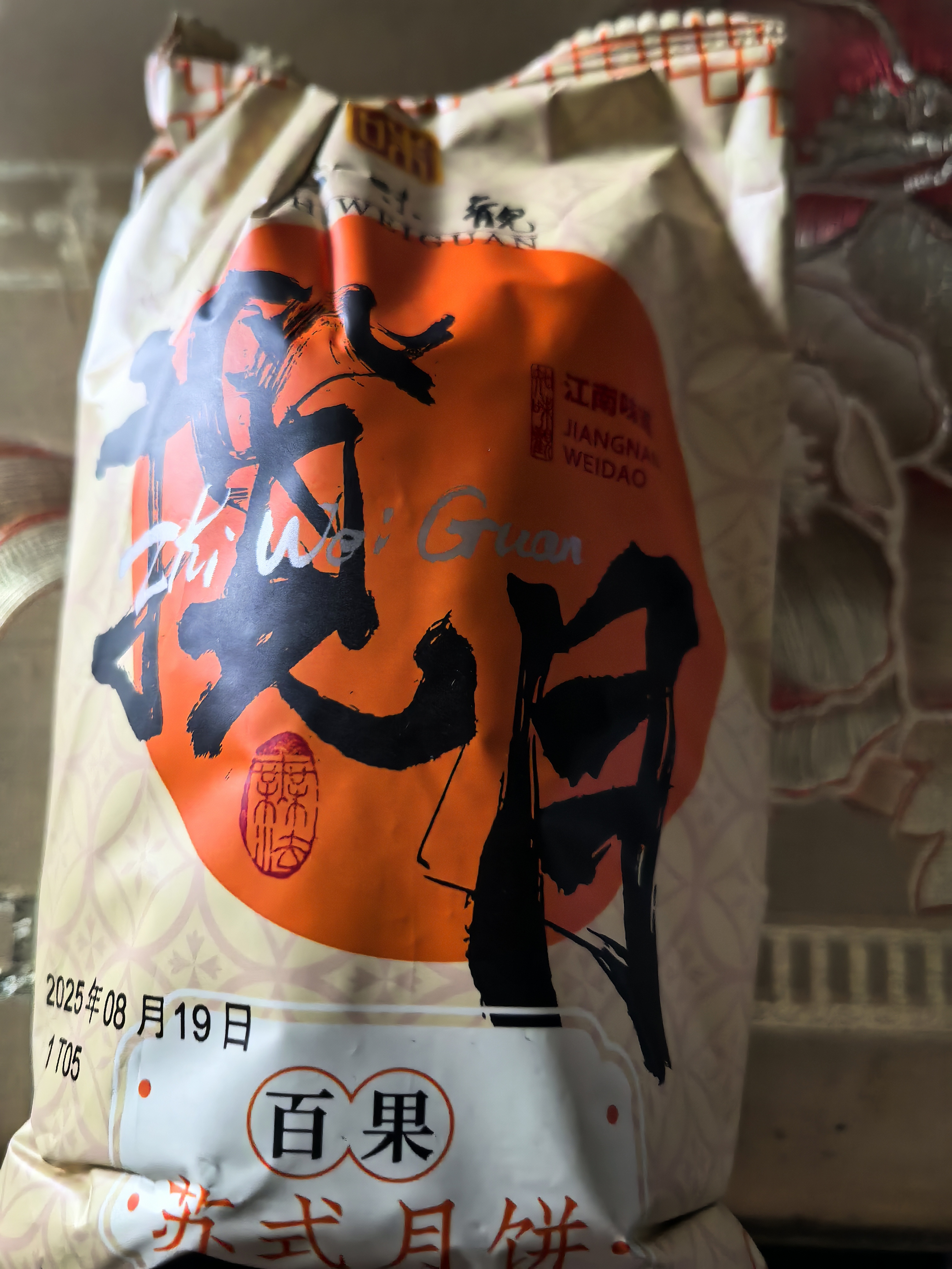 知味观中华老字号苏式月饼杭州特产馅饼椒盐百果味中秋老式散装月饼 【月饼尝鲜共8枚】椒盐味+百果味 实拍图