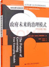 政府未来的治理模式（中文修订版）/公共行政与公共管理经典译丛·政府治理与改革系列 实拍图