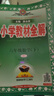 【学科自选】2025新版薛金星小学教材全解 一年级二年级三年级四年级五年级六年级上下册语文数学英语科学全学科版本可选 人教版同步课本解析辅导资料七彩课堂教师用书教材解读 数学人教版 六年级下册 实拍图