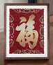 铜师傅手工錾刻 铜雕画 《康熙福（桌面）》书房办公室装饰画  实拍图