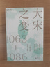 大宋之变：1063—1086（第十六届文津奖推荐图书，“搜狐文化”、“中华读书报”年度十大好书，光明好书榜、文学好书榜推荐图书！） 实拍图