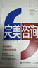 完美咨询 原书第4版 晒单实拍图