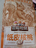 三只松鼠原味纸皮核桃 坚果炒货休闲零食阿克苏地方特产210g/袋 实拍图