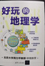 好玩的地理学 实拍图