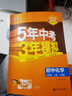【2026学年】2026春季新版五年中考三年模拟九年级下册九年级上册数学可用53九年级上册5年中考3年模拟练习册上下册可选 五三中考总复习曲一线教材同步测试卷新版2025秋季 下册【化学】人教版（26 实拍图
