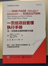 【正版包邮】一页纸项目管理执行手册 用一页纸推动战略和解决问题 克拉克·A.坎贝尔 迈克·柯林斯 著 电子工业出版社 新华书店旗舰店供应链管理图书书籍 晒单实拍图