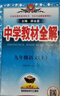 【2026学年】2026春新版中学教材全解九年级下册上册语文数学化学教材全解同步人教版读初三年级同步教材解读讲解复习资料书新版薛金星2025秋 上册【语文】人教版（25秋新教材） 实拍图